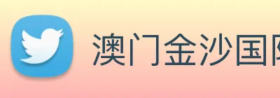 澳门金沙国际 Logo